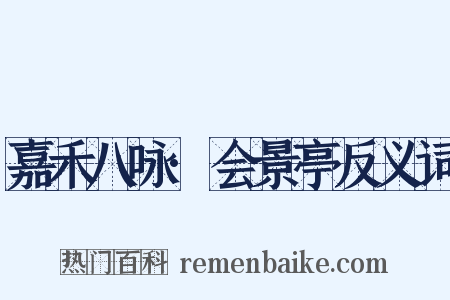 嘉禾八咏·会景亭反义词是什么意思的图片